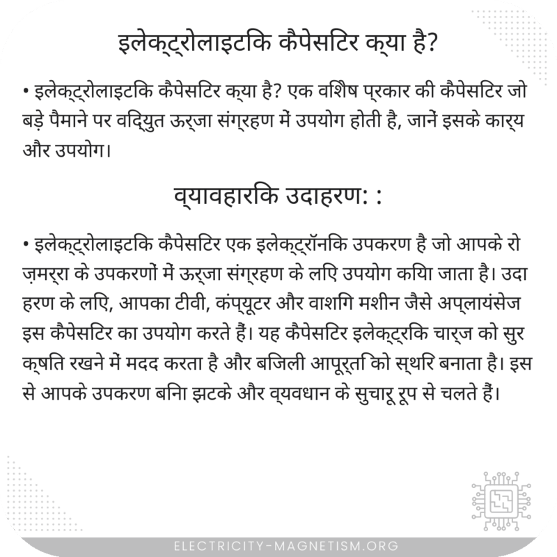 इलेक्ट्रोलाइटिक कैपेसिटर क्या है?