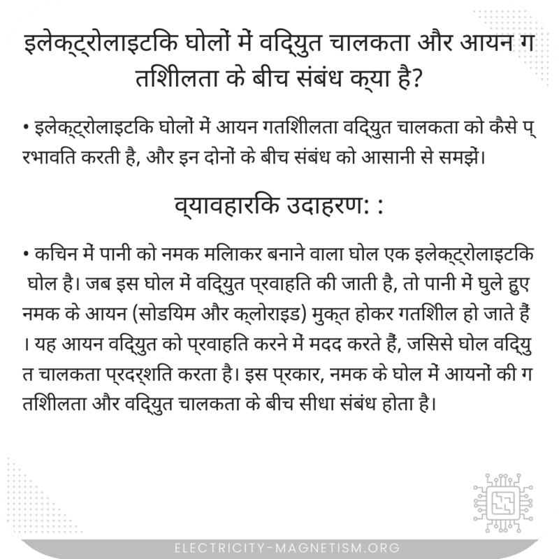 इलेक्ट्रोलाइटिक घोलों में विद्युत चालकता और आयन गतिशीलता के बीच संबंध क्या है?
