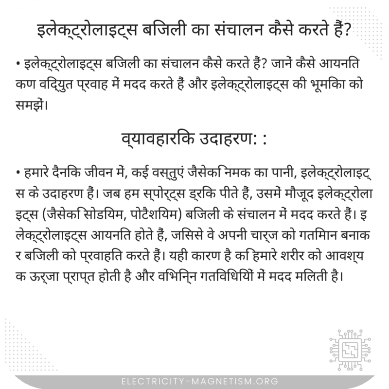 इलेक्ट्रोलाइट्स बिजली का संचालन कैसे करते हैं?