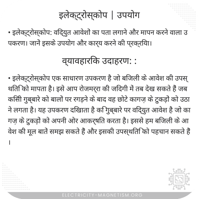 इलेक्ट्रोस्कोप | उपयोग
