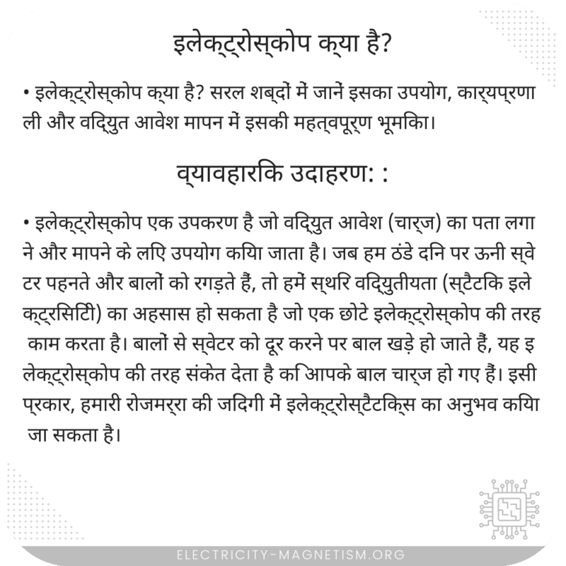 इलेक्ट्रोस्कोप क्या है?