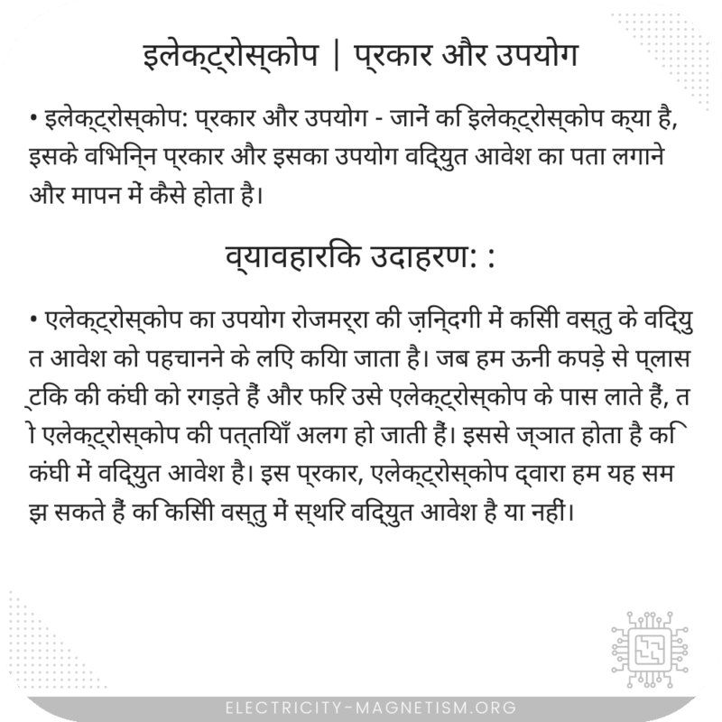 इलेक्ट्रोस्कोप | प्रकार और उपयोग