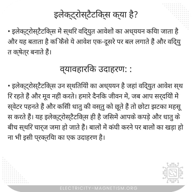 इलेक्ट्रोस्टैटिक्स क्या है?