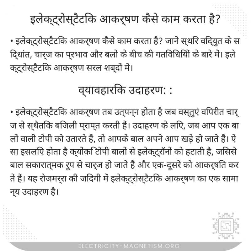 इलेक्ट्रोस्टैटिक आकर्षण कैसे काम करता है?