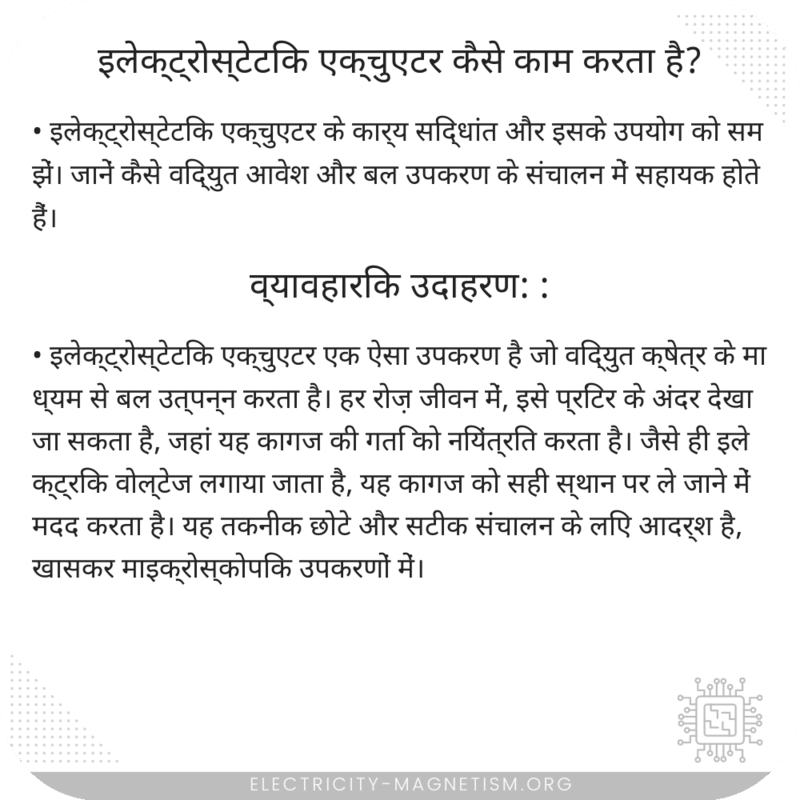इलेक्ट्रोस्टेटिक एक्चुएटर कैसे काम करता है?