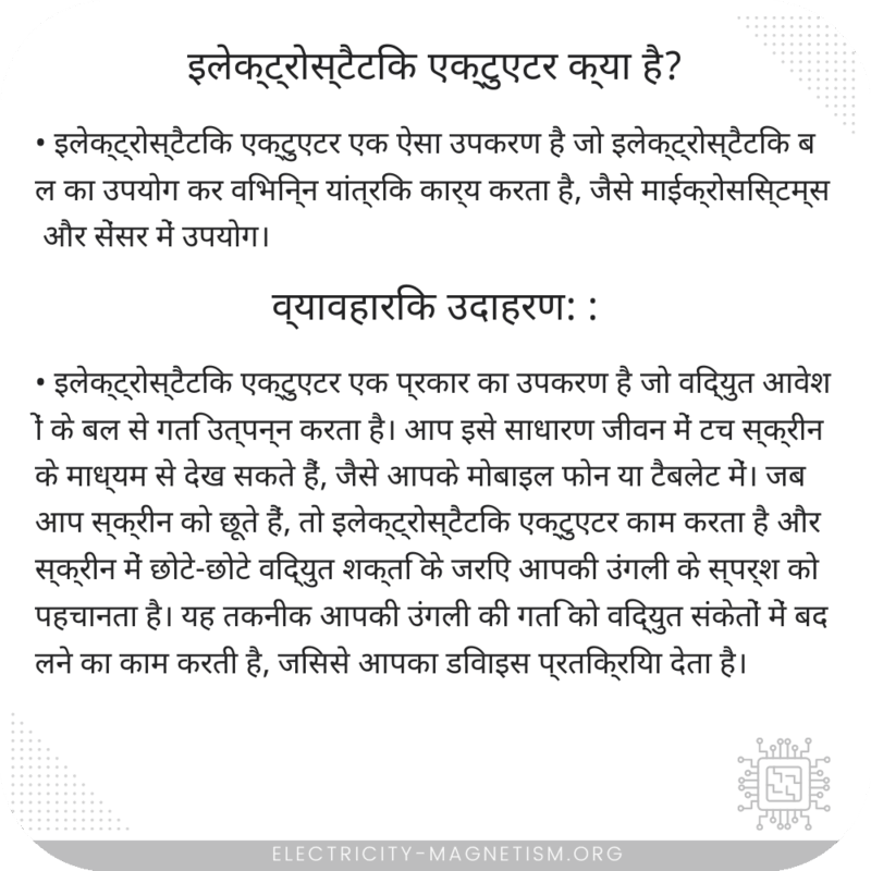 इलेक्ट्रोस्टैटिक एक्टुएटर क्या है?