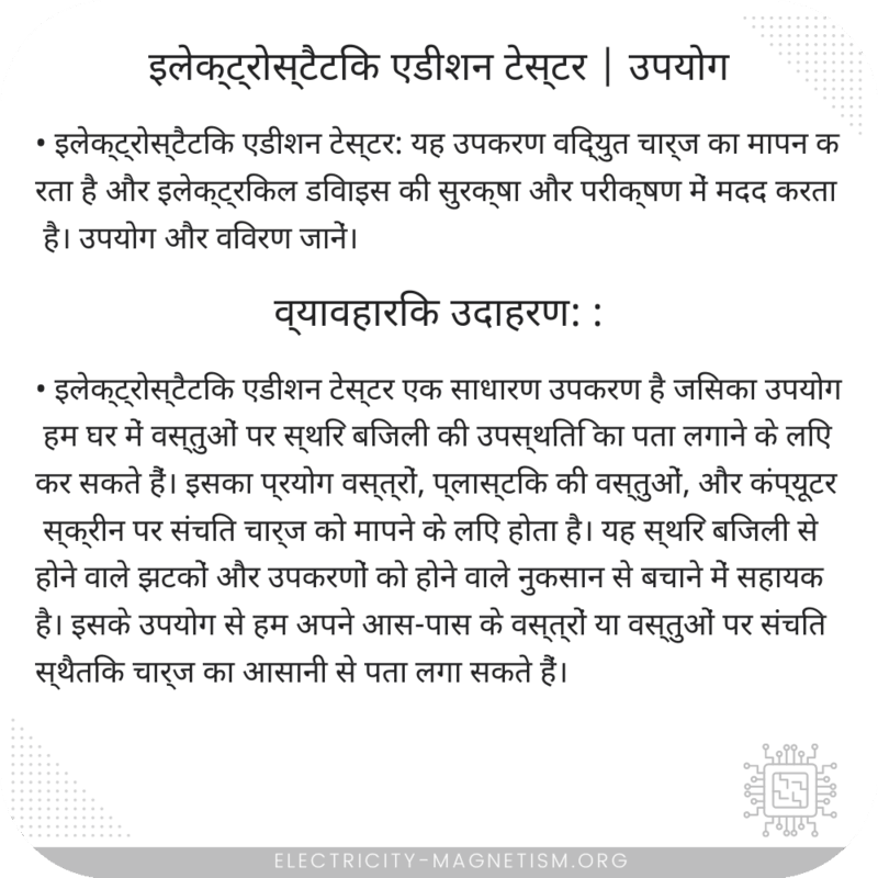 इलेक्ट्रोस्टैटिक एडीशन टेस्टर | उपयोग