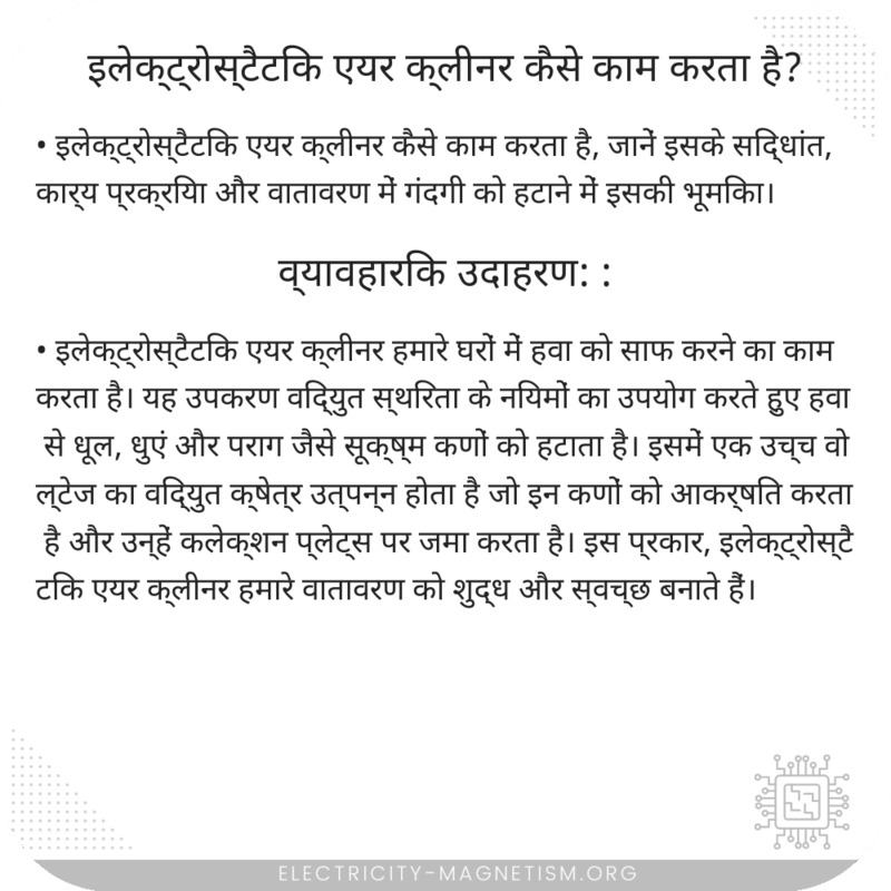 इलेक्ट्रोस्टैटिक एयर क्लीनर कैसे काम करता है?