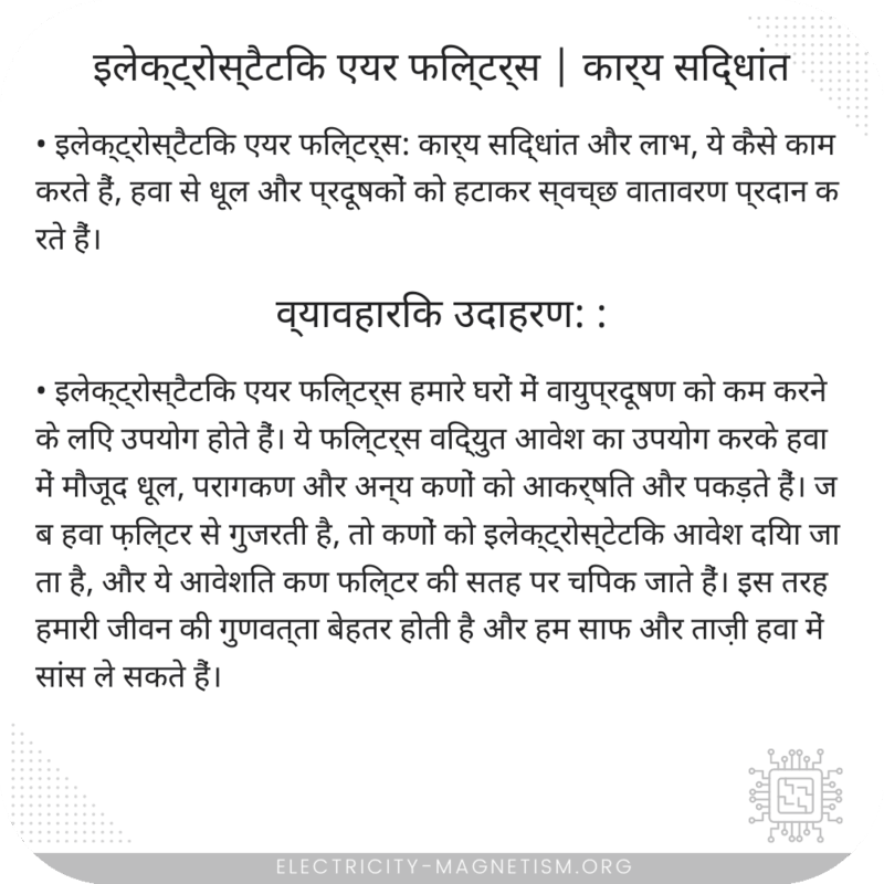 इलेक्ट्रोस्टैटिक एयर फिल्टर्स | कार्य सिद्धांत