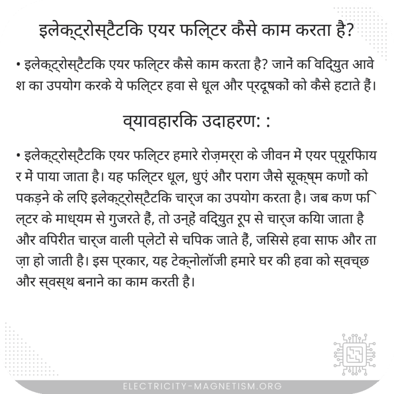 इलेक्ट्रोस्टैटिक एयर फिल्टर कैसे काम करता है?