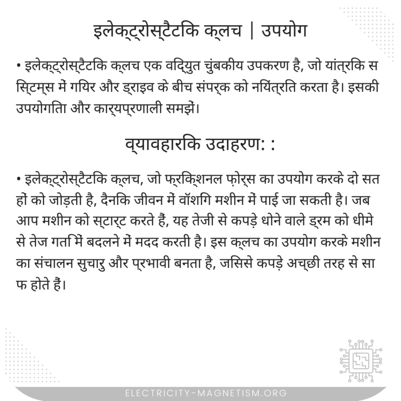 इलेक्ट्रोस्टैटिक क्लच | उपयोग