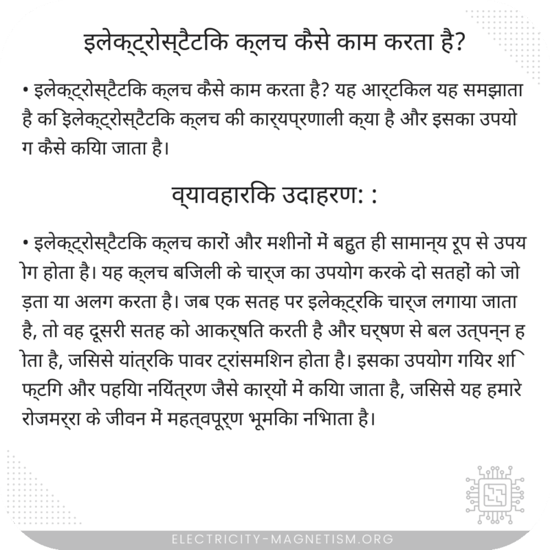 इलेक्ट्रोस्टैटिक क्लच कैसे काम करता है?