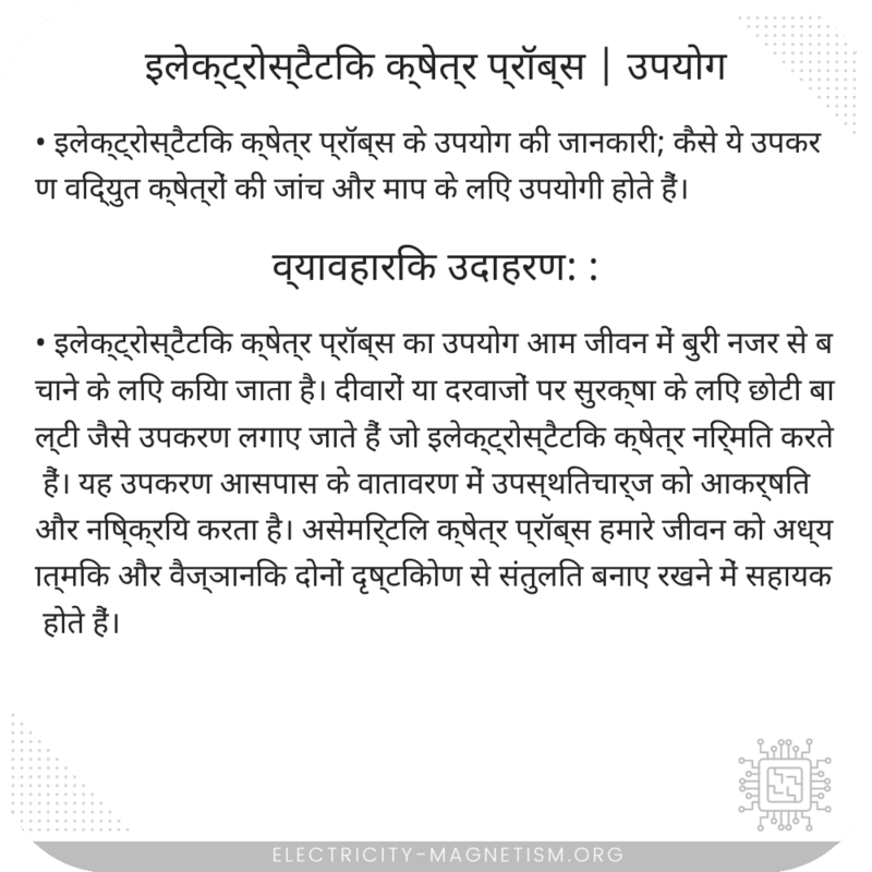 इलेक्ट्रोस्टैटिक क्षेत्र प्रॉब्स | उपयोग
