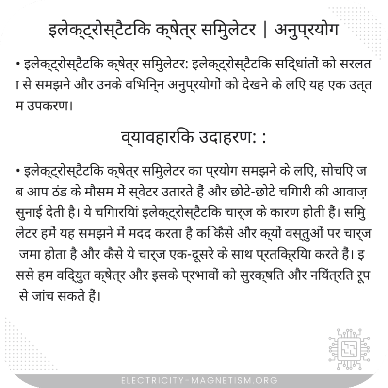 इलेक्ट्रोस्टैटिक क्षेत्र सिमुलेटर | अनुप्रयोग