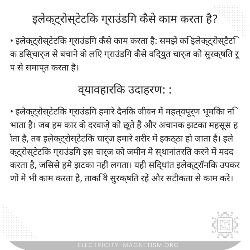 इलेक्ट्रोस्टेटिक ग्राउंडिंग कैसे काम करता है?