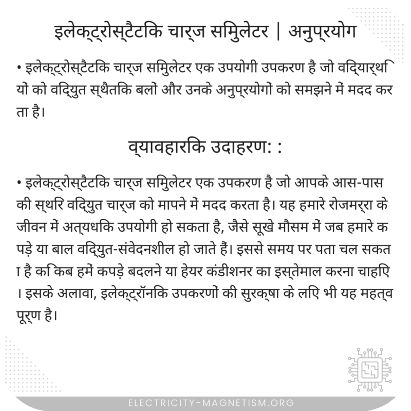 इलेक्ट्रोस्टैटिक चार्ज सिमुलेटर | अनुप्रयोग