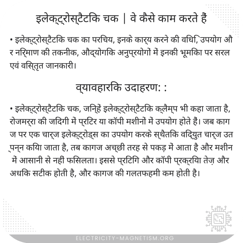 इलेक्ट्रोस्टैटिक चक | वे कैसे काम करते हैं