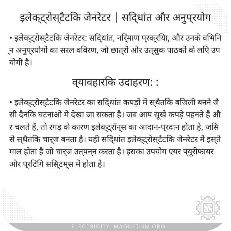 इलेक्ट्रोस्टैटिक जेनरेटर | सिद्धांत और अनुप्रयोग