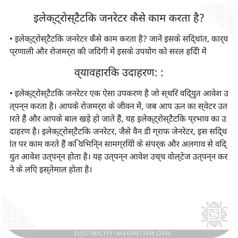 इलेक्ट्रोस्टैटिक जनरेटर कैसे काम करता है?