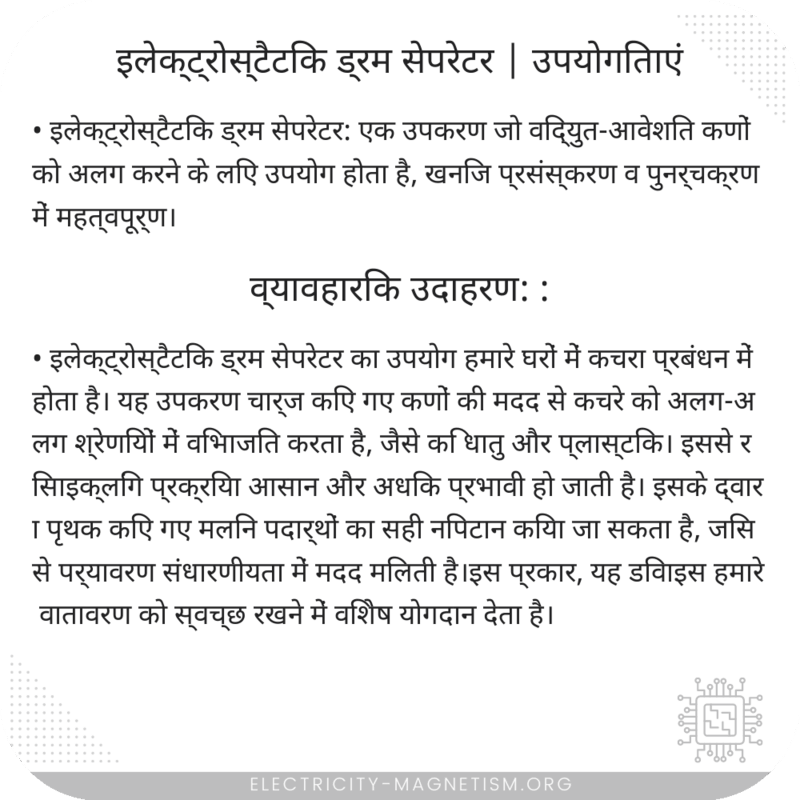 इलेक्ट्रोस्टैटिक ड्रम सेपरेटर | उपयोगिताएं