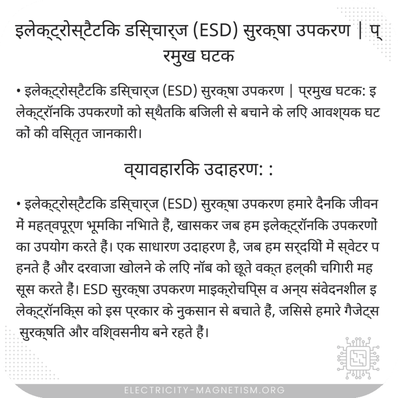 इलेक्ट्रोस्टैटिक डिस्चार्ज (ESD) सुरक्षा उपकरण | प्रमुख घटक
