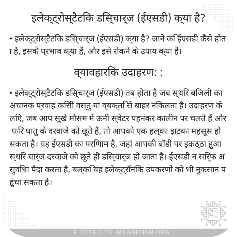 इलेक्ट्रोस्टैटिक डिस्चार्ज (ईएसडी) क्या है?