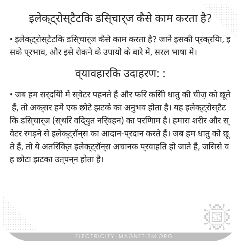 इलेक्ट्रोस्टैटिक डिस्चार्ज कैसे काम करता है?