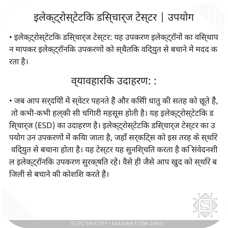 इलेक्ट्रोस्टेटिक डिस्चार्ज टेस्टर | उपयोग
