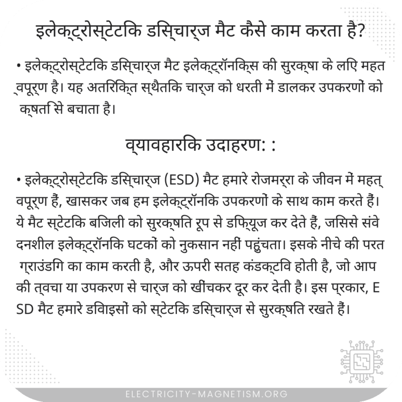 इलेक्ट्रोस्टेटिक डिस्चार्ज मैट कैसे काम करता है?