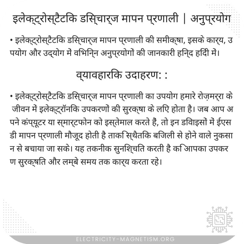 इलेक्ट्रोस्टैटिक डिस्चार्ज मापन प्रणाली | अनुप्रयोग