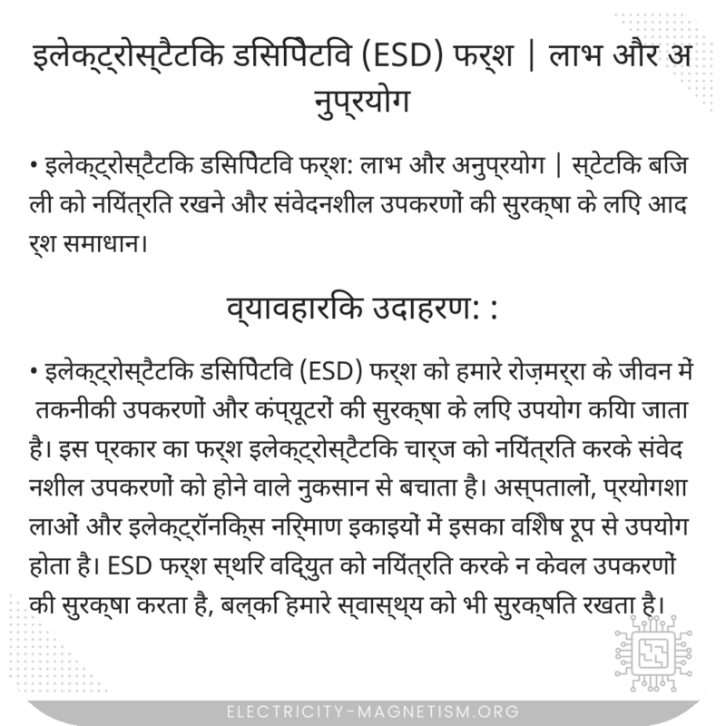 इलेक्ट्रोस्टैटिक डिसिपेटिव (ESD) फर्श | लाभ और अनुप्रयोग