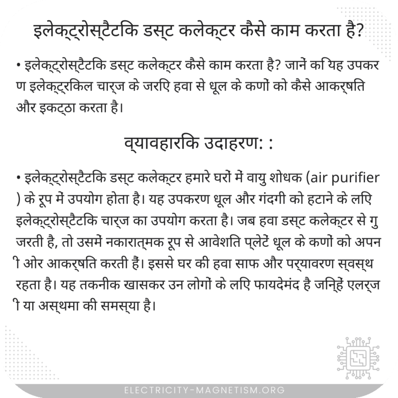 इलेक्ट्रोस्टैटिक डस्ट कलेक्टर कैसे काम करता है?