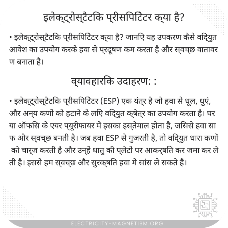 इलेक्ट्रोस्टैटिक प्रीसिपिटेटर क्या है?
