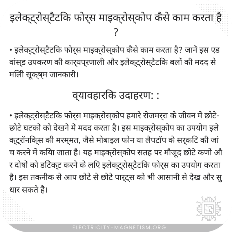 इलेक्ट्रोस्टैटिक फोर्स माइक्रोस्कोप कैसे काम करता है?