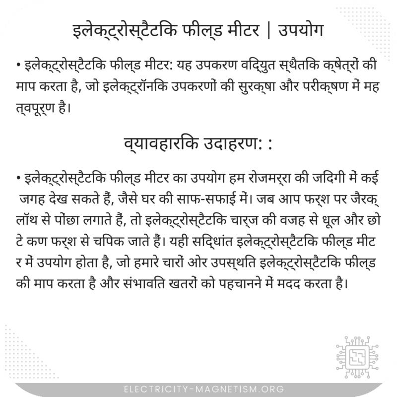 इलेक्ट्रोस्टैटिक फील्ड मीटर | उपयोग