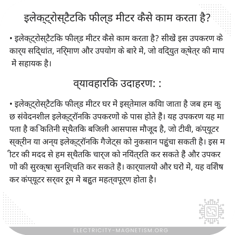 इलेक्ट्रोस्टैटिक फील्ड मीटर कैसे काम करता है?