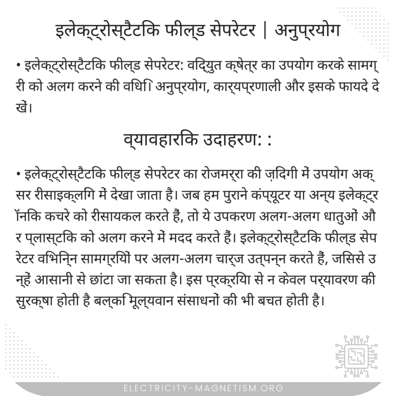 इलेक्ट्रोस्टैटिक फील्ड सेपरेटर | अनुप्रयोग