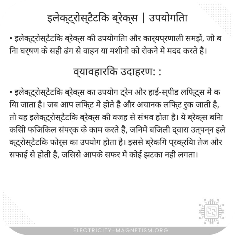 इलेक्ट्रोस्टैटिक ब्रेक्स | उपयोगिता