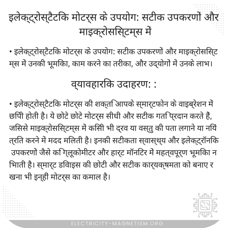 इलेक्ट्रोस्टैटिक मोटर्स के उपयोग: सटीक उपकरणों और माइक्रोसिस्टम्स में