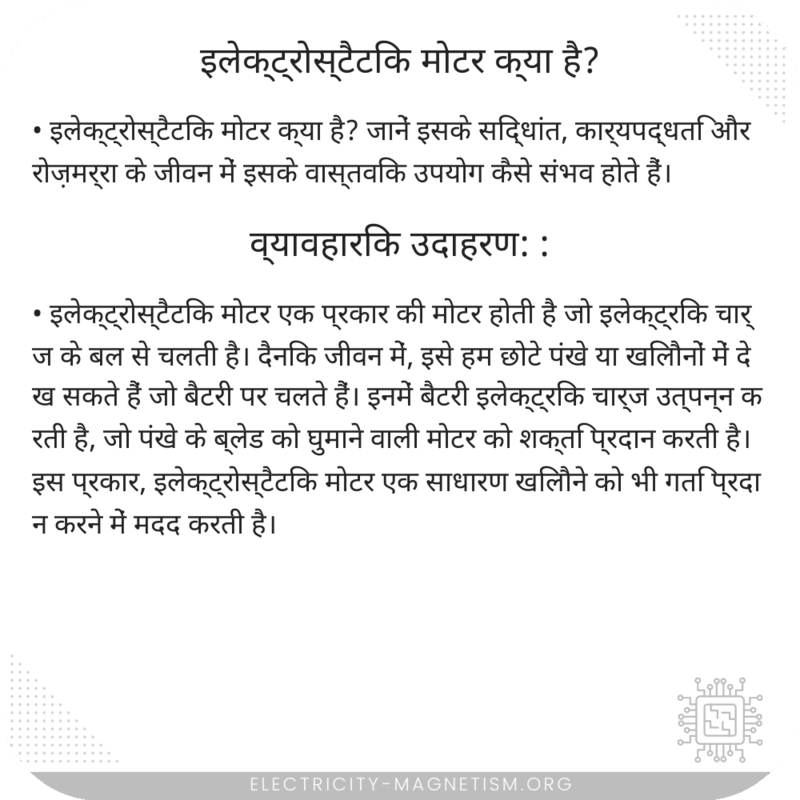 इलेक्ट्रोस्टैटिक मोटर क्या है?