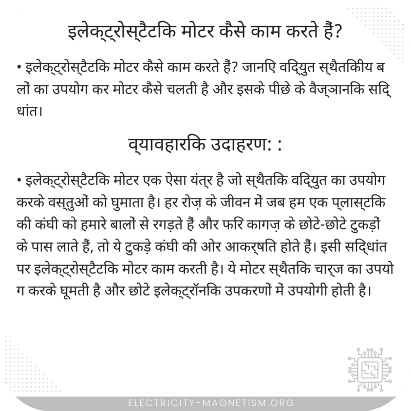 इलेक्ट्रोस्टैटिक मोटर कैसे काम करते हैं?