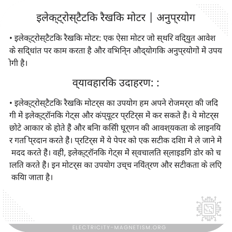 इलेक्ट्रोस्टैटिक रैखिक मोटर | अनुप्रयोग
