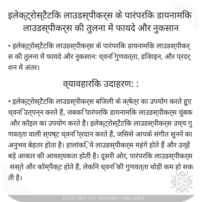 इलेक्ट्रोस्टैटिक लाउडस्पीकर्स के पारंपरिक डायनामिक लाउडस्पीकर्स की तुलना में फायदे और नुकसान