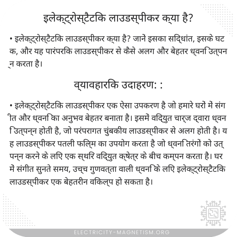 इलेक्ट्रोस्टैटिक लाउडस्पीकर क्या है?
