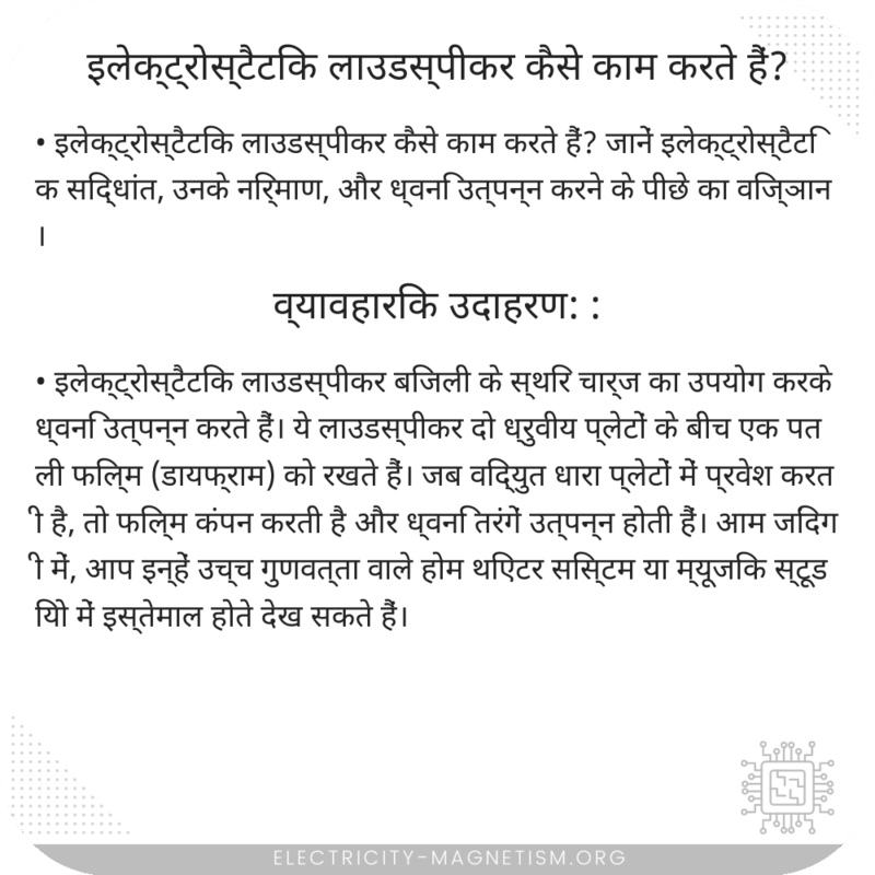 इलेक्ट्रोस्टैटिक लाउडस्पीकर कैसे काम करते हैं?