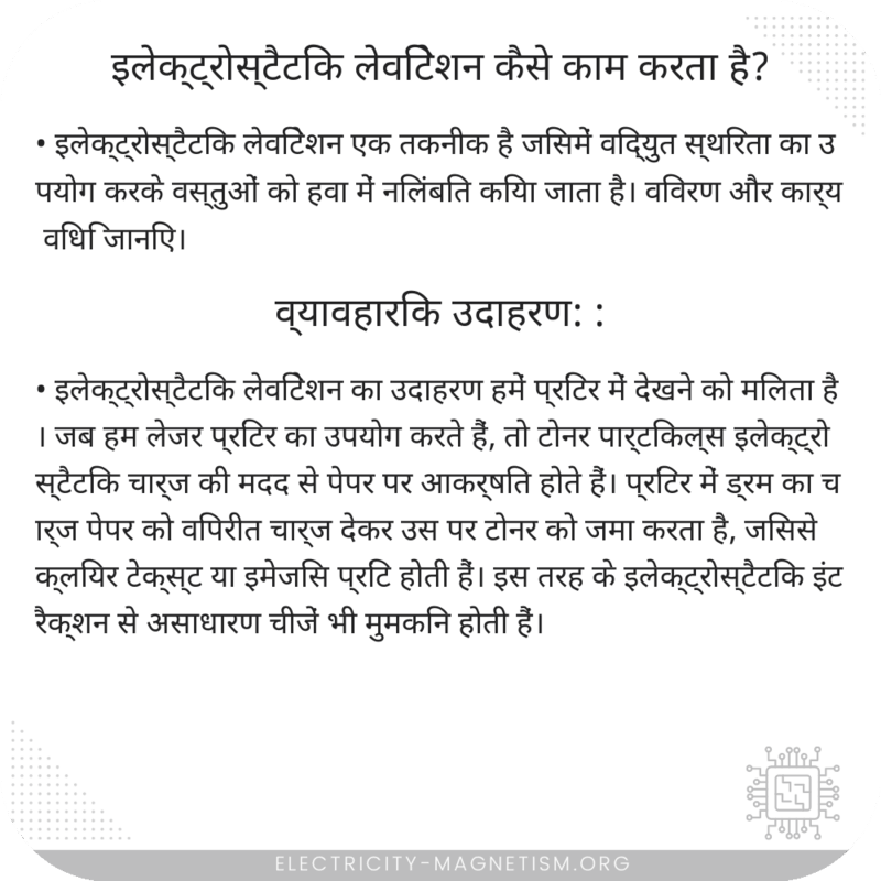 इलेक्ट्रोस्टैटिक लेविटेशन कैसे काम करता है?