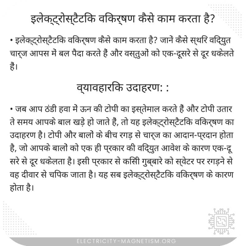इलेक्ट्रोस्टैटिक विकर्षण कैसे काम करता है?