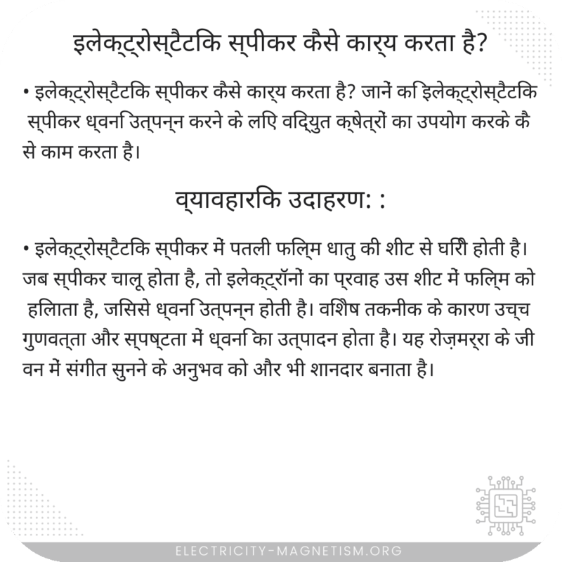 इलेक्ट्रोस्टैटिक स्पीकर कैसे कार्य करता है?