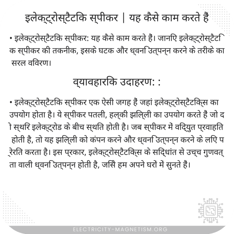 इलेक्ट्रोस्टैटिक स्पीकर | यह कैसे काम करते हैं