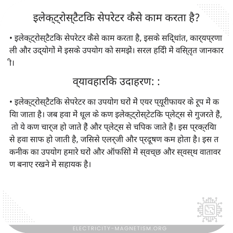 इलेक्ट्रोस्टैटिक सेपरेटर कैसे काम करता है?